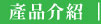 物流設備 木棧板